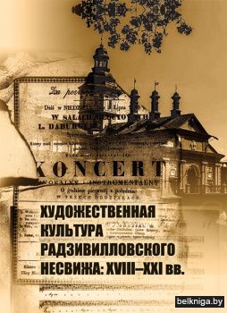 Художественная культура Радзивилловского Несвижа: XVIII–XXI вв.
