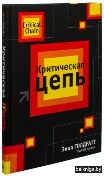 Критическая цепь (2-е изд.)