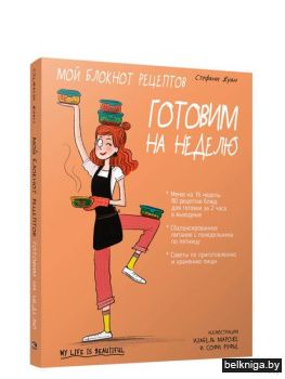 Мой блокнот рецептов. Готовим на неделю
