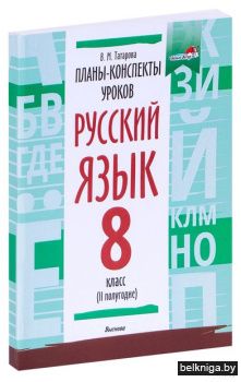 Планы-конспекты уроков. Русский язык. 8