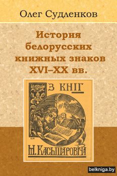 История белорусских книжных знаков, XVI-XX вв.