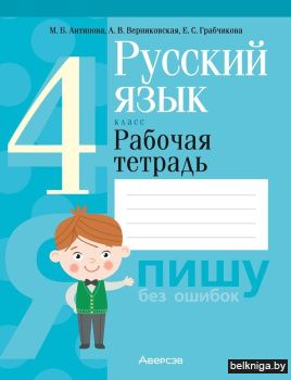 Русский язык. 4 класс. Рабочая тетрадь