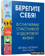 Берегите себя! 6 слагаемых здоровой и счастливой жизни