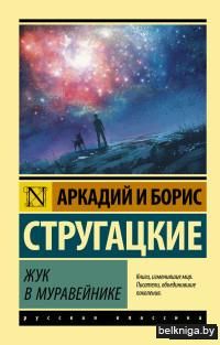 Жук в муравейнике