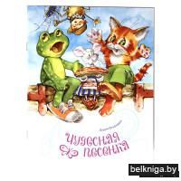 Чудесная песенка