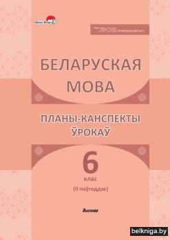 Бел.мова.  6 кл. II паўг. Планы-кансп.