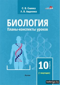 Биология. Планы-конспекты уроков. 10 кла