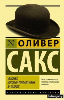 Человек, который принял жену за шляпу, и другие истории из врачебной практики