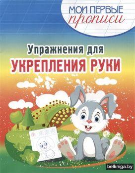 МПП. Упражнения для Укрепления руки