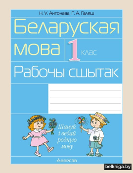 Беларуская мова.  1 кл. Рабочы сшытак (д