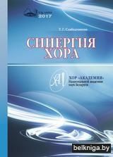 Синергия хора/Слабодчикова.з.105.3.