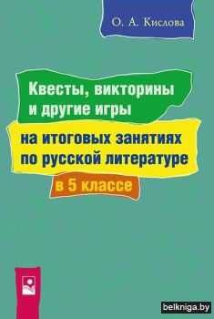 Русская литература. 5 класс. Квесты, вик