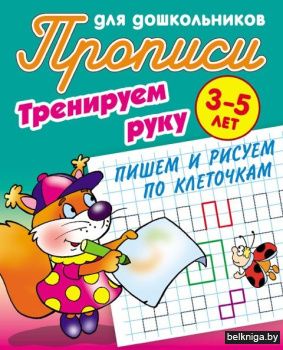 +ПРОПИСИ ДЛЯ ДОШКОЛЬНИКОВ.(А5+).ТРЕНИРУЕ