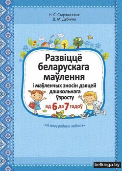 Развіццё беларускага маўлення і маўленчых зносін дзяцей дашкольнага ўзросту ад 6 да 7 гадоў