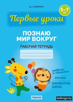 Первые уроки. 5-7 лет. Познаю мир вокруг