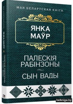 Палескiя рабiнзоны. Сын вады:аповесцi