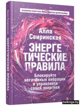 Энергетические правила: Блокируйте негативные вибрации и управляйте своей энергией