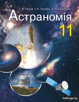 Астраномiя:падруч.для 11кл./з.209