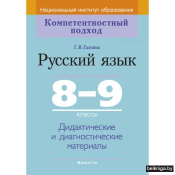 Русский язык.  8-9 кл. КП. Дидактические пособия