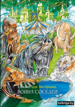 Сказки для Веснушки.Война соседей.