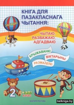 Кнiга для пазакласнага чытання. 2 клас.