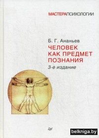 Человек как предмет познания