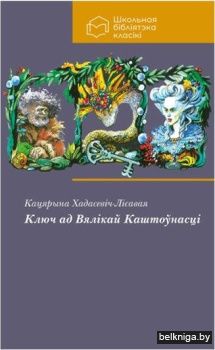 Ключ ад Вялікай Каштоўнасці: кніга-квэст