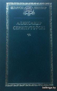 Выбранае/Аляксандр Сержпутоўскi