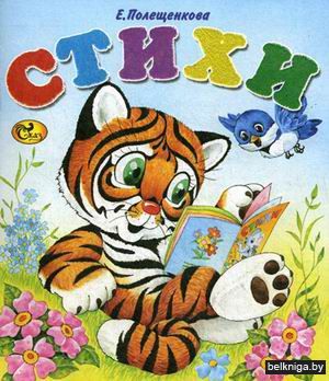 Е. Полещенкова. Стихи
