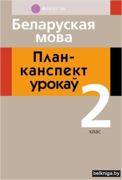 Беларуская мова.  2 кл. План-канспект ур
