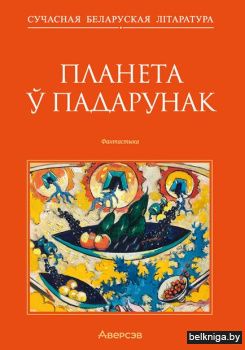 Сучасная беларуская лiтаратура. Планета