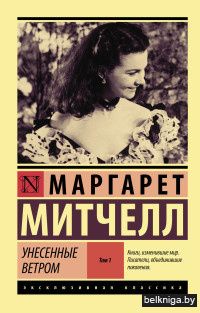 Унесенные ветром. Том 1