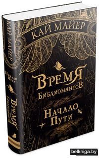 Время Библиомантов. Начало пути