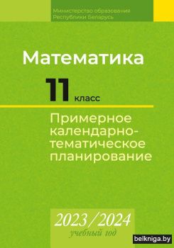 КТП 2023-2024 уч.г. Математика. 11 кл. (