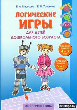 Логические игры для детей дошкольного возраста. Средняя группа (4-5 лет), старшая группа (5-7 лет). Пособие