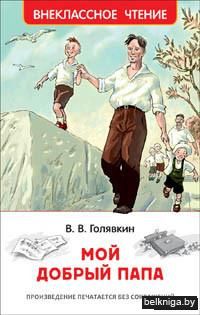 Мой добрый папа