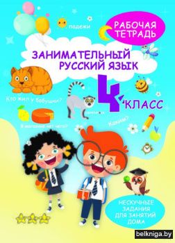 НескучЗадания.Русский язык 4кл