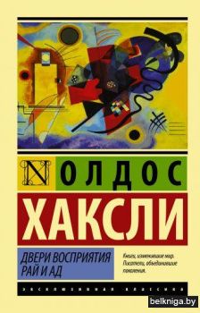 Двери восприятия. Рай и ад