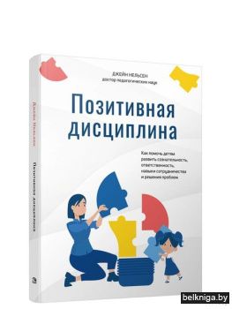 /Позитивная дисциплина: Как помочь детям