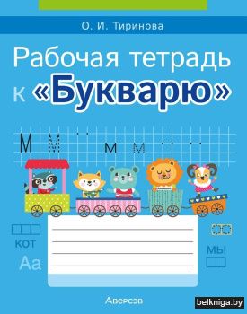 Рабочая тетрадь к «Букварю»