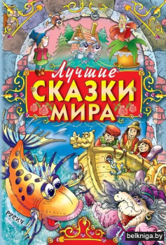 Лучшие сказки мира