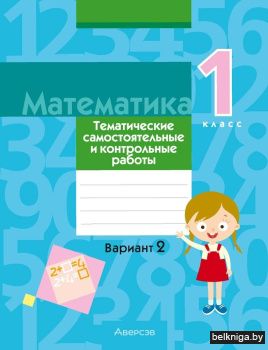 Математика. 1 класс. Тематические самостоятельные и контрольные работы. Вариант 2