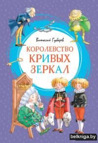 Королевство кривых зеркал