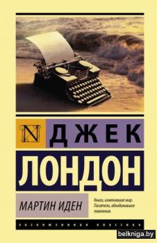 Мартин Иден