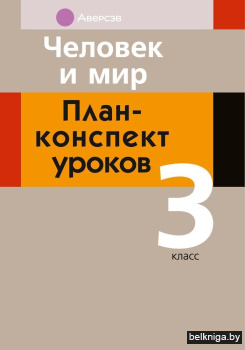 Человек и мир. План-конспект уроков. 3 класс