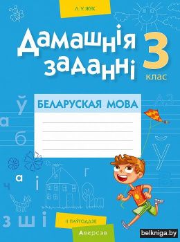 Беларуская мова.  3 кл. Дамашнiя  заданні. II паўгоддзе 