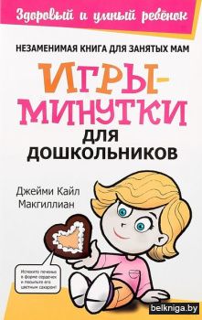 Игры-минутки для дошкольников