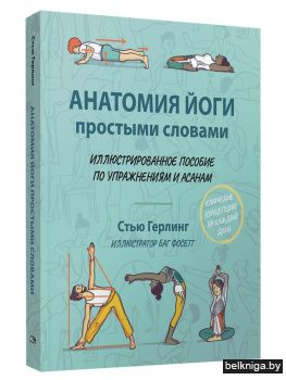 Анатомия йоги простыми словами. Иллюстрированное пособие по упражнениям и асанам