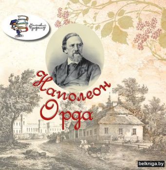 Наполеон Орда/з.422