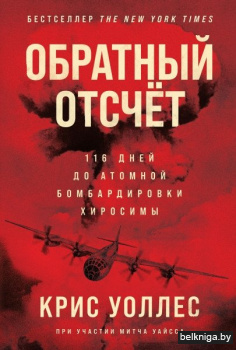 Обратный отсчет: 116 дней до атомной бомбардировки Хиросимы